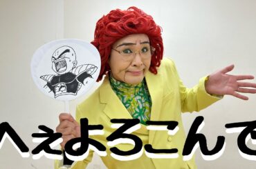 こっちのけんと『はいよろこんで』野沢雅子さんver.