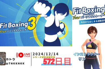 【 #フィットボクシング3 】2024年12月14日のエクササイズ【 @tnkknkk_ch  / #tnkkLIVE / #tnkk日記 】