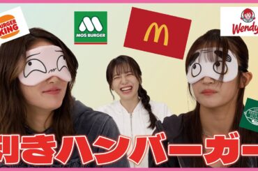 百花 vs 桜花で５種類のハンバーガーを利き対決してみた！！