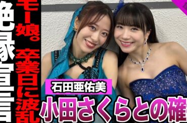 モーニング娘。’24 ・石田亜佑美と小田さくらの確執に驚きを隠せない！石田のグループ卒業日での爆弾発言に驚愕！二人がインタビューで明かしていた本音に言葉を失う…【モーニング娘。’24】【アイドル】