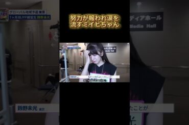 【NiziU】努力が報われ涙を流すミイヒちゃん#NiziU #니쥬 #shorts #fyp #虹プロ #ミイヒ