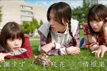 広瀬すず、杉咲花、清原果耶、トリプル主演！『花束みたいな恋をした』脚本・坂元裕二と監督・土井裕泰／映画『片思い世界』特報