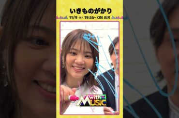 【いきものがかりからサイン動画が到着】「with MUSIC」11/9（土）19時56分放送📺#withMUSIC #いきものがかり#shorts