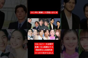 2024年12月15日 今年結婚を発表した主な #芸能人 #スポーツ #アナウンサー #モデル #俳優