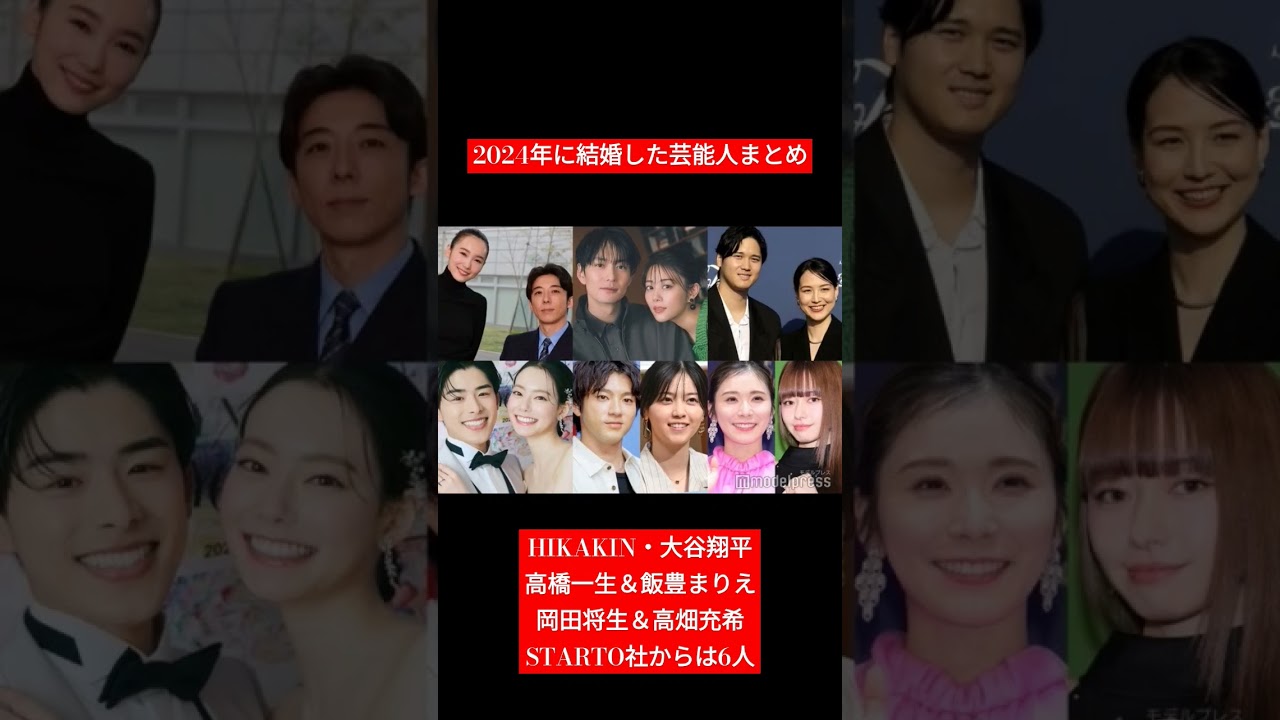 2024年12月15日 今年結婚を発表した主な #芸能人 #スポーツ #アナウンサー #モデル #俳優 2024年12月15日 今年結婚を発表した主な #芸能人 #スポーツ #アナウンサー #モデル #俳優