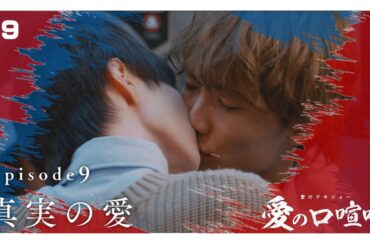 【本編】第9話 愛の口喧嘩