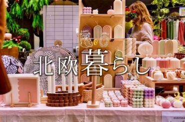 【 北欧暮らし 】 可愛い雑貨のクリスマスマーケット🎄 / 独立記念日のご馳走 / 我が家のクリスマスツリー