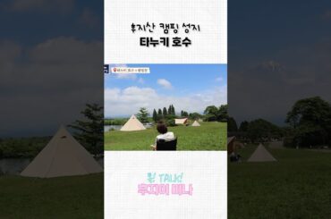 캠퍼들의 로망! 후지산 뷰 캠핑장⛰️