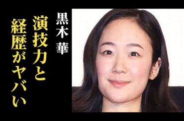 黒木華の演技力が高く評価される理由「光る君へ」では倫子役を演じ…