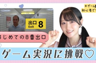 【8番出口】小倉 唯がゲーム実況に挑戦♡