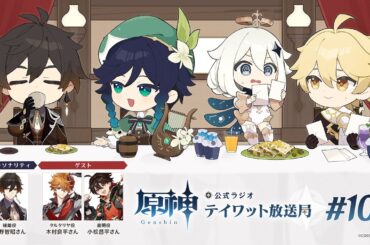 【原神】公式ラジオ テイワット放送局 第106回