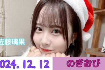 【のぎおび】 佐藤璃果 乃木坂46 2024年12月12日 音量UP #乃木坂46 #のぎおび