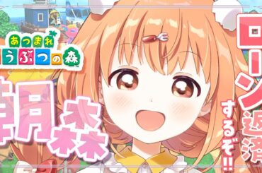 𓊆 あつまれ どうぶつの森 𓊇 朝活✨そろそろローン返済しようかなって💭 𓊆 雲母たまこ ┊ にじさんじ 𓊇