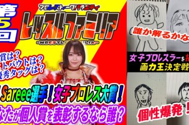 プロレストークバラエティ #レッスルファミリア 【#5】女子プロレス大賞個人賞をあげるなら誰？【#STARDOM】【#女子プロレス】【#マリーゴールド】【#東京女子プロレス】
