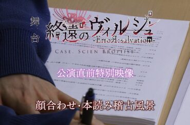 千秋楽２公演配信決定！！舞台「終遠のヴィルシュ -ErroR:salvation- Case. Scien Brofiise」顔合わせ・本読み稽古風景動画公開！！＜一般販売チケット先着受付中！＞