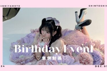 バースデーイベントの裏側【リハーサルから本番まで】