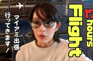 【フライト密着】入国審査で止められる理由 / 長時間フライトのコツ / 保安検査、〇〇で引っかかりました…！【現役モデルのリアルな日常】