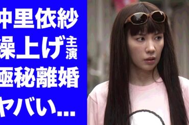 【衝撃】仲里依紗が橋本環奈の降板で"おむすび"主演に繰上げ...夫と極秘離婚していた真相に驚きを隠せない...『人気女優』の本当の国籍...子供の病気に言葉を失う...