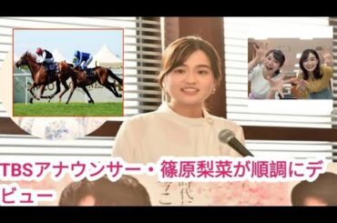 TBS篠原梨菜アナ、競馬実況デビューよどみなく飾る　いきなりGIも爆笑問題・田中裕二「とっても聞きやすい」/ いきなりGIも爆笑問題・田中裕二「とっても聞きやすい」/ imaan