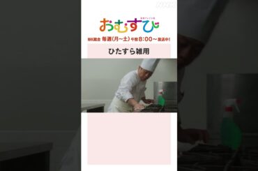 【#橋本環奈】#佐野勇斗 ひたすら雑用 NHK総合 毎週(月～土)午前8:00～ | #朝ドラおむすび | NHK | #shorts