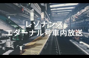 【レゾナンス：無限号列車】エターナル号 車内放送