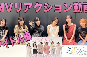 【うたごえはミルフィーユ】「アイドル －アカペラアレンジver.－」MVリアクション動画【アカペラ】