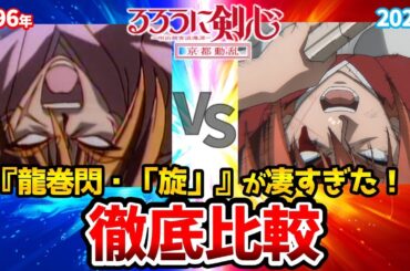 【るろうに剣心 京都編】新旧声優比較！十本刀登場！伝説の声優達の比較が凄すぎる！新作声優も凄すぎる！緋村剣心:斉藤壮馬/相良左之助:八代拓/るろうに剣心2期/志々雄真実:古川慎/るろうに剣心2期34話
