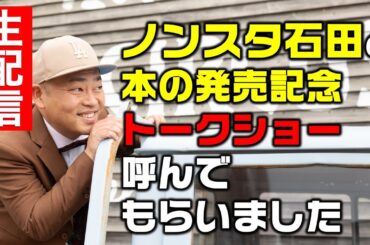 【生配信】ノンスタ石田の本の発売記念トークショー呼んでもらいました。