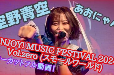 【空野青空/あおにゃん】ENJOY! MUSIC FESTIVAL 2024 Vol.zero【ノーカットフル動画】