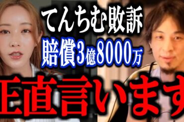 【ひろゆき】てんちむ敗訴で賠償額3億8000万円が確定。このナイトブラ裁判について正直言います。【モテフィット 5億 かねこあや 溝口勇児 ヒカル DJ社長 切り抜き 論破 ひろゆき切り抜き】