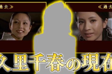 【衝撃】久里千春の衝撃の現在の姿！夫・山崎唯の隠蔽された死因の真相や健康になると思い込み麻雀に明け暮れている現在に驚きを隠せない！『俺はあばれはっちゃく』で有名な女優の変わり果てた今とは！