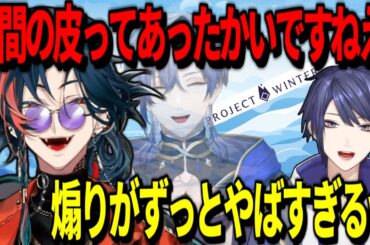 【雪山人狼】リア狂たちのほぼ素人人狼【長尾景/魁星/ミラン・ケストレル/甲斐田 晴/榊ネス/酒寄 颯馬/北見 遊征/弦月 藤士郎/PROJECT WINTER/にじさんじ/切り抜き】