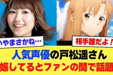 【速報】声優の戸松遥さん(35)、妊娠してるのではとファンの間で話題に【2ch】【5ch】【声優】