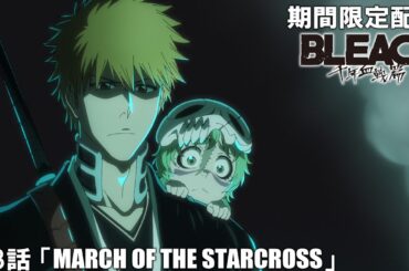 【公式アニメ】『BLEACH 千年血戦篇』第3話「MARCH OF THE STARCROSS」