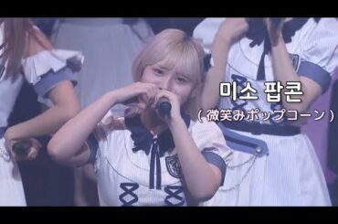 [한글/교차] HKT48 - 미소 팝콘 (微笑みポップコーン)