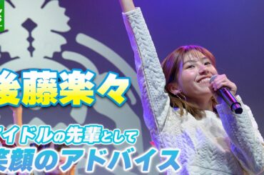 【後藤楽々】アイドルの先輩として“とびきりの笑顔”で高嶺のなでしこにアドバイス