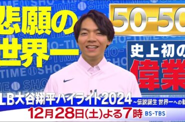 「MLB大谷翔平ハイライト2024～伝説誕生　世界一への軌跡～」12/28(土)よる7時放送！大谷翔平が刻んだ“伝説”を様々な角度から解析！