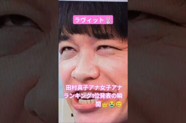 【ラヴィット】田村真子、好きな女子アナランキング1位の瞬間😭【感動】 #ラヴィット #田村アナ#田村真子アナ #女子アナ #バラエティ #お笑い #江藤愛 #川島明  #泣ける #爆笑