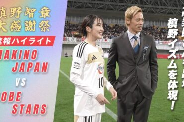 【独占】槙野夫妻が同じピッチに立つ！槙野イズムを完全継承！？　#槙野智章大感謝祭 #アベマサッカー祭り