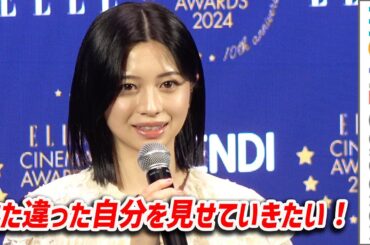 桜田ひより「来年、また違った自分を見せていきたい」／ELLE CINEMA AWARDS 2024