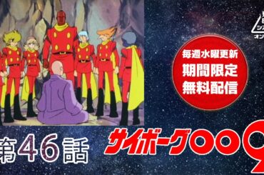 サイボーグ００９　第46話[公式]