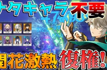 【原神】ナタキャラ不要!?今「超開花編成」激熱！螺旋12層【無課金微課金攻略】【解説攻略】鍾離/ヌヴィレット/リークなし ミミックパピラ　黄金王獣　対策　マーヴィカ　シトラリ