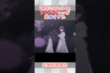 『余花にみとれて』アカペラverが最強すぎた...【プロセカ/25時、ナイトコードで。】#shorts #プロセカ #ニーゴ #暁山瑞希 #佐藤日向 #東雲絵名 #宵崎奏 #朝比奈まふゆ
