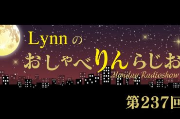 Lynnのおしゃべりんらじお　第237回