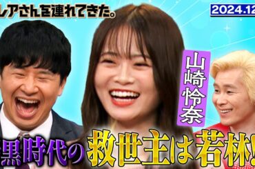 【激レアさん】山崎怜奈 暗黒時代の救世主は若林!? 2024.12.9 放送