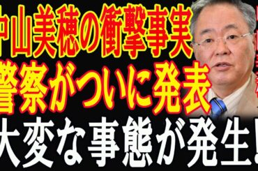 中山美穂の衝撃事実！警察が発表した「決定的証拠」!1分前!中山美穂を巡る真実がついに明らかに！