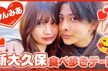 【けんみあ💘】新大久保ラブラブデート🥰お揃いのものも買って大満喫🫶