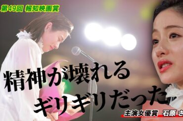 【報知映画賞】主演女優賞の石原さとみ、涙で両親に感謝…産後復帰作で娘を失う母親を熱演