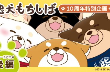 【公式】忠犬もちしば ショートアニメ-後編-【10周年特別企画】