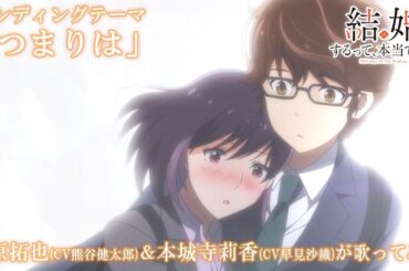 TVアニメ「結婚するって、本当ですか」エンディングテーマ「つまりは」　　大原拓也(CV熊谷健太郎)＆本城寺莉香(CV早見沙織) ver.